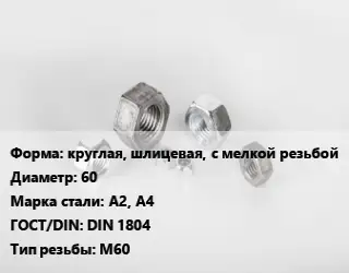 Гайка круглая, шлицевая, с мелкой резьбой D=60 Сталь: А2, А4 DIN 1804 М60